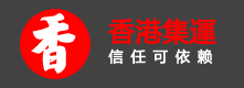 香港集運